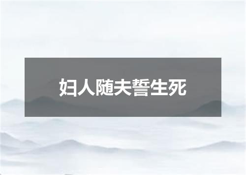 妇人随夫誓生死