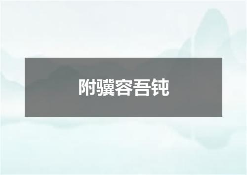 附骥容吾钝
