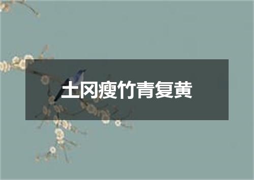 土冈瘦竹青复黄
