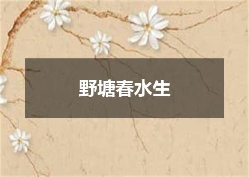 野塘春水生