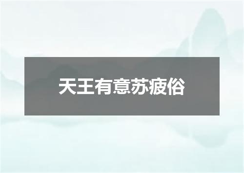 天王有意苏疲俗