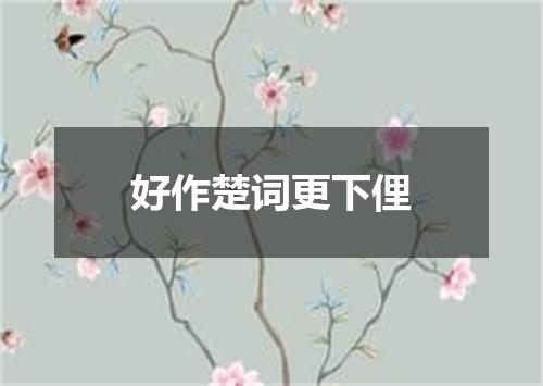 好作楚词更下俚