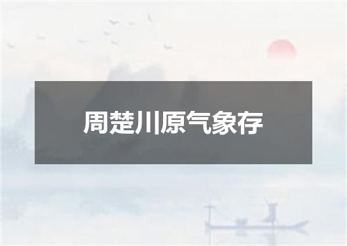 周楚川原气象存
