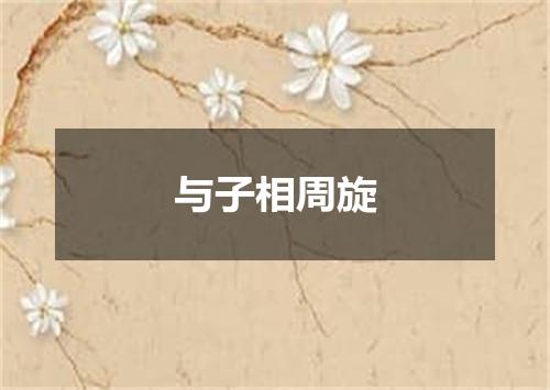 与子相周旋