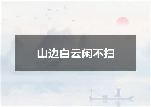 山边白云闲不扫