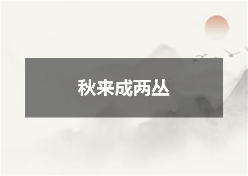 秋来成两丛