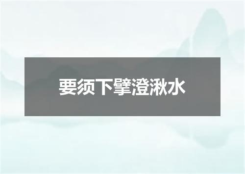 要须下擘澄湫水