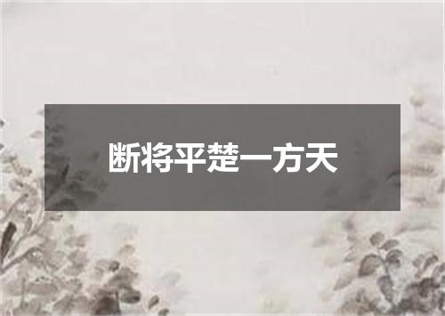 断将平楚一方天