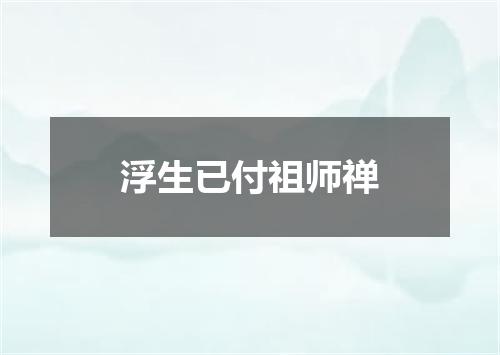 浮生已付祖师禅