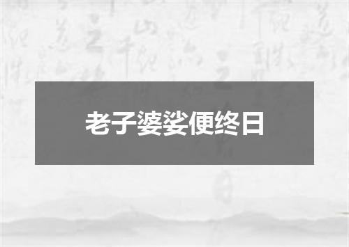 老子婆娑便终日