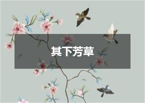 其下芳草
