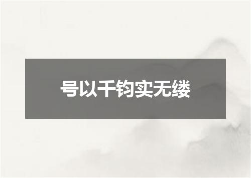 号以千钧实无缕
