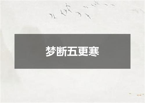 梦断五更寒