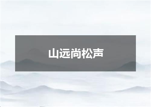 山远尚松声