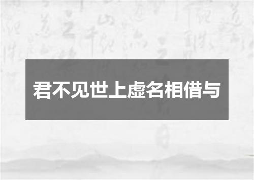 君不见世上虚名相借与