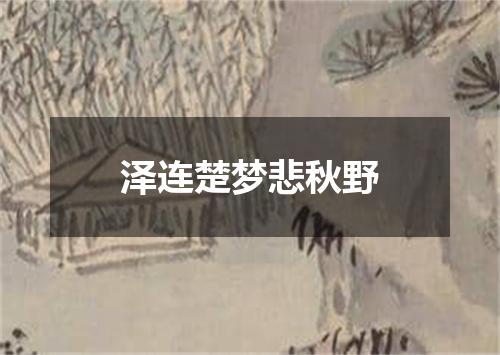 泽连楚梦悲秋野
