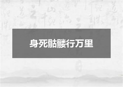 身死骷髅行万里