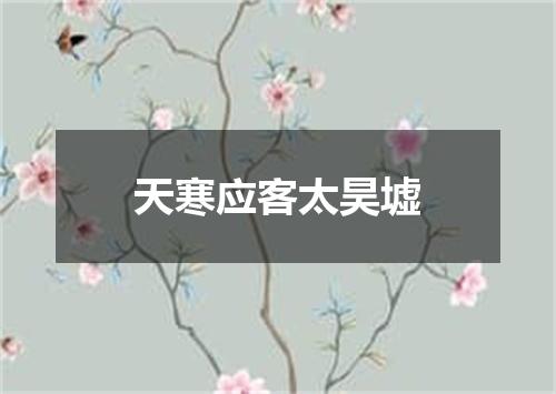 天寒应客太昊墟