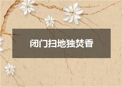 闭门扫地独焚香