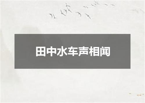 田中水车声相闻