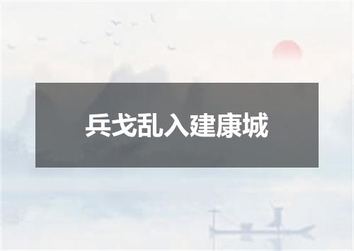 兵戈乱入建康城