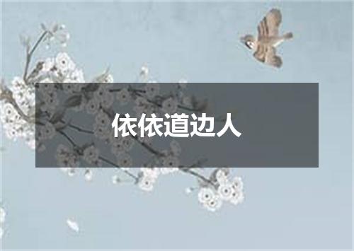 依依道边人