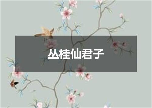 丛桂仙君子