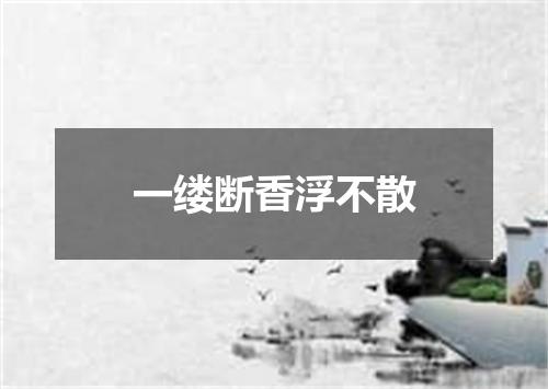 一缕断香浮不散