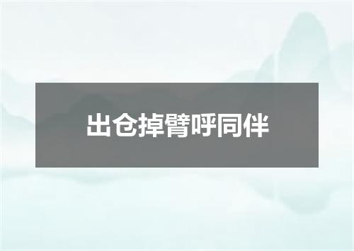 出仓掉臂呼同伴