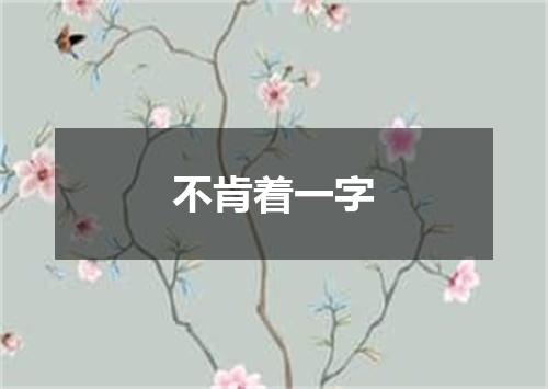 不肯着一字