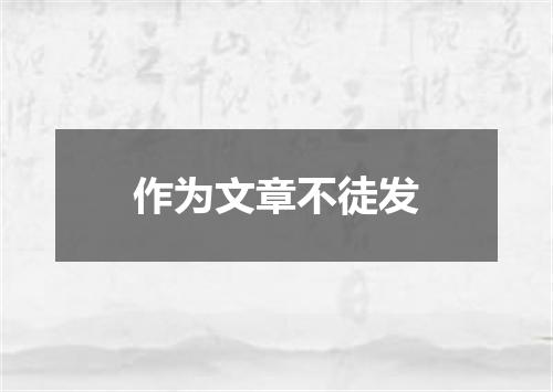 作为文章不徒发