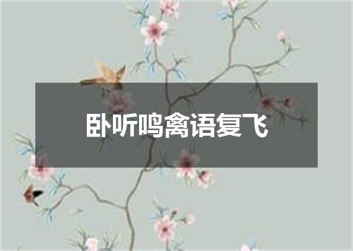 卧听鸣禽语复飞