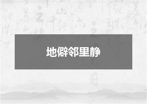地僻邻里静