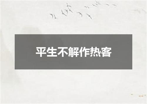 平生不解作热客