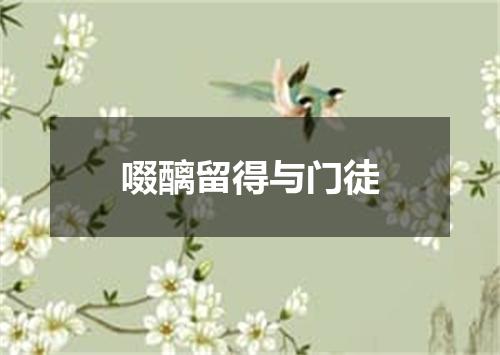 啜醨留得与门徒