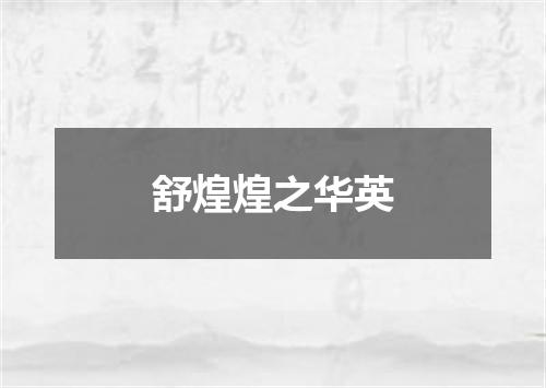 舒煌煌之华英