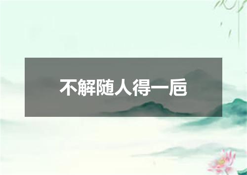 不解随人得一巵