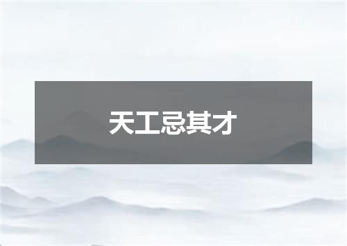 天工忌其才