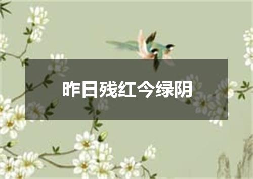 昨日残红今绿阴