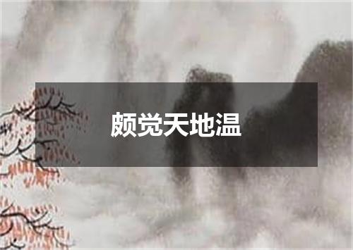 颇觉天地温