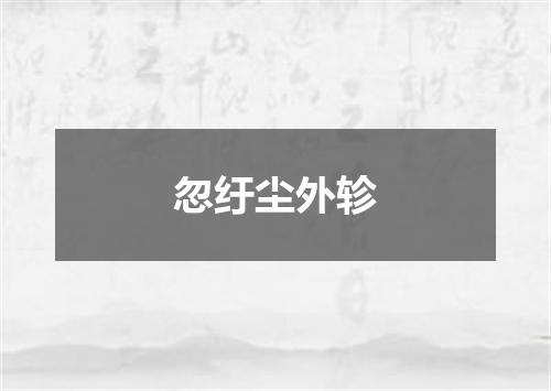 忽纡尘外轸