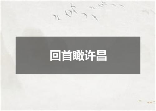 回首瞰许昌