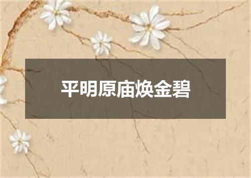 平明原庙焕金碧