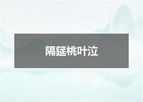 隔筵桃叶泣