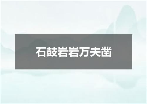 石鼓岩岩万夫凿