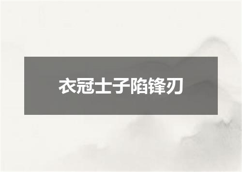 衣冠士子陷锋刃