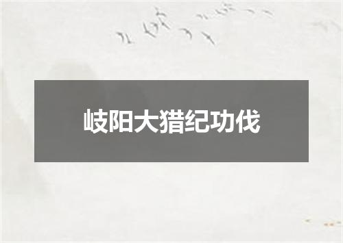 岐阳大猎纪功伐