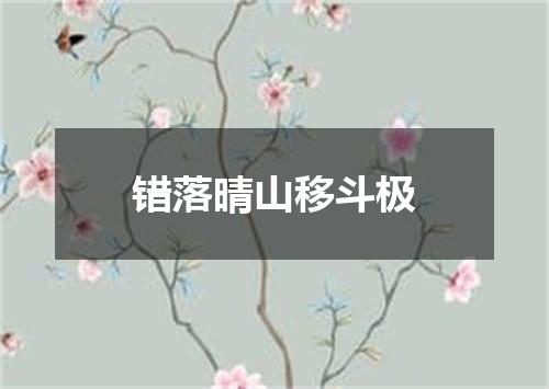 错落晴山移斗极