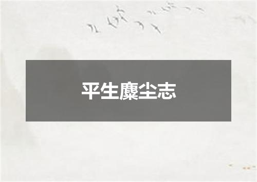 平生麋尘志