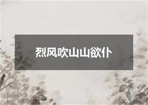 烈风吹山山欲仆
